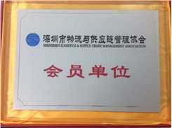 深圳物流供应链会员证书